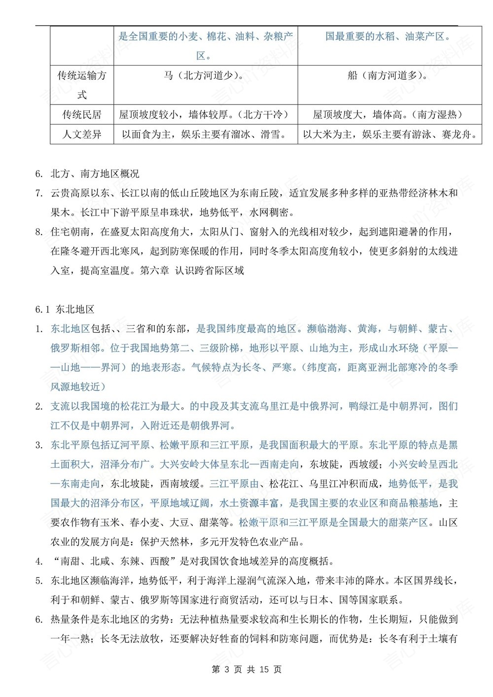 初中地理-八年级下晋教版单元重点知识归纳新版初二下册插图初中地理3