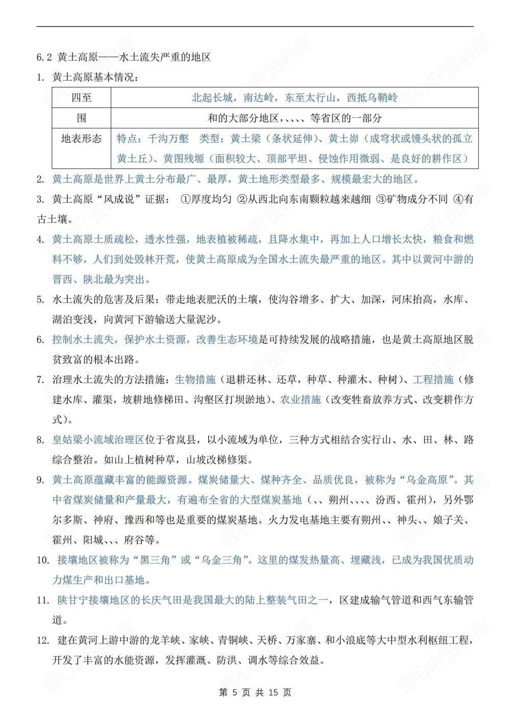 初中地理-八年级下晋教版单元重点知识归纳新版初二下册插图初中地理4
