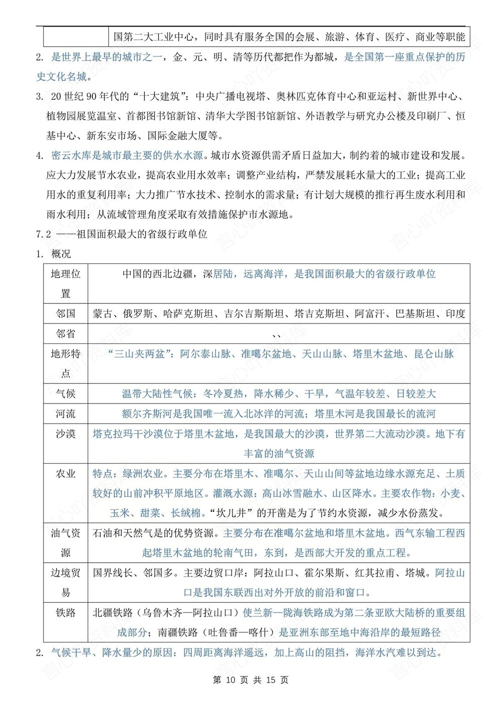 初中地理-八年级下晋教版单元重点知识归纳新版初二下册插图初中地理6
