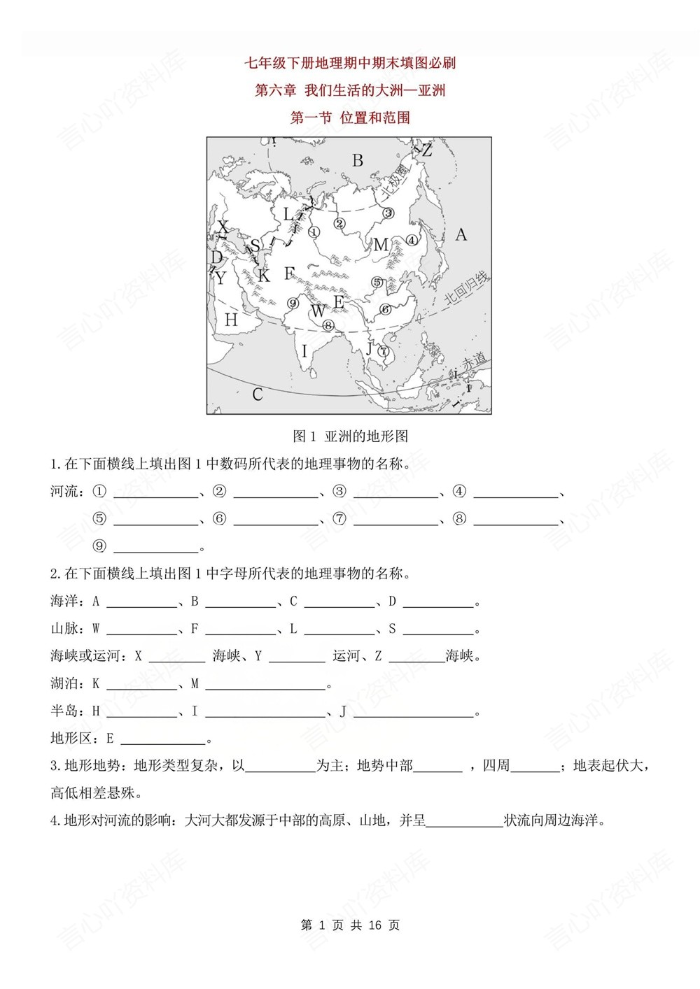 初中地理-七年级下重点常考填图汇总新教材初一下册插图初中地理1