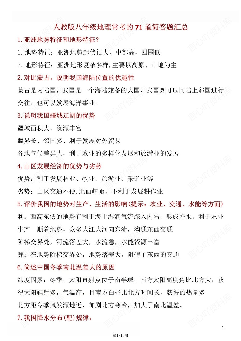 初中地理-八年级下人教版71道常考简答题汇编新版初二下册插图初中地理1