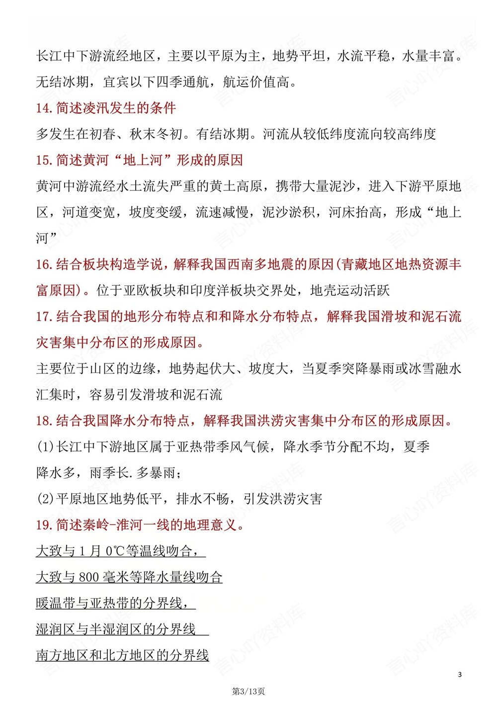 初中地理-八年级下人教版71道常考简答题汇编新版初二下册插图初中地理3