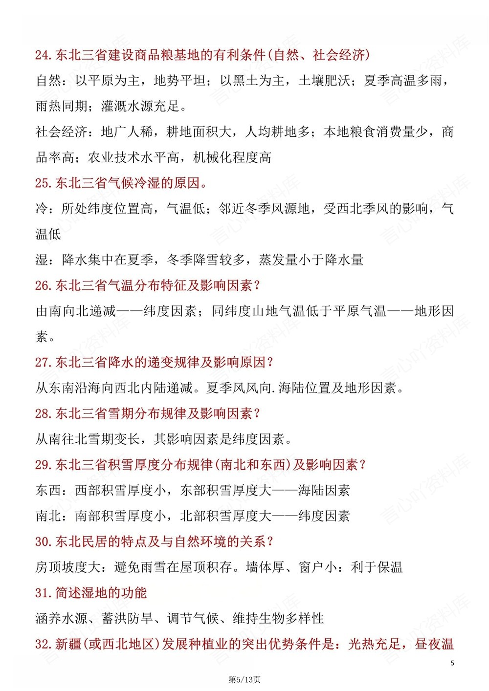 初中地理-八年级下人教版71道常考简答题汇编新版初二下册插图初中地理4