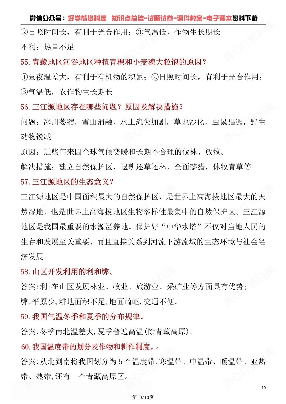初中地理-八年级下人教版71道常考简答题汇编新版初二下册插图初中地理6