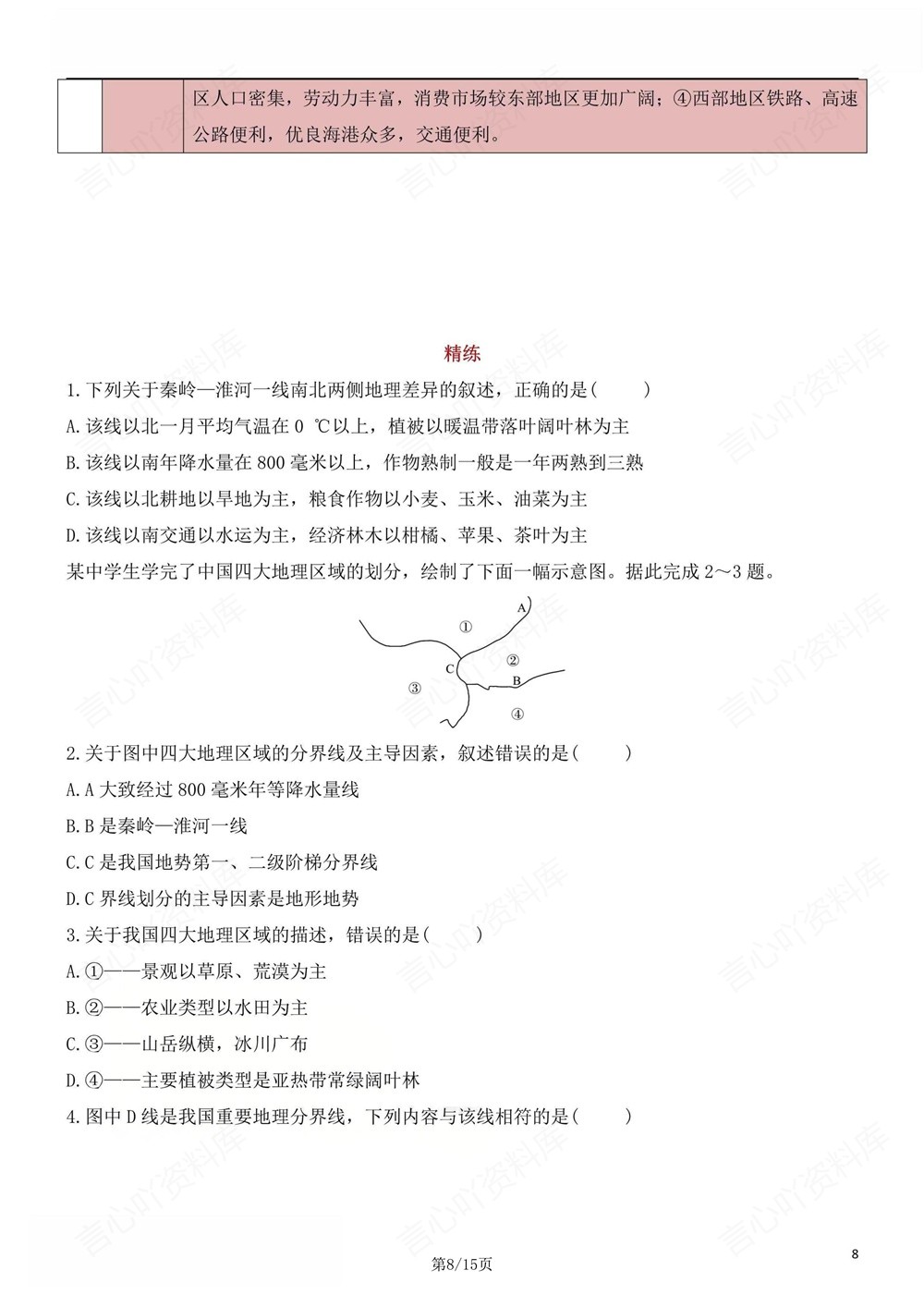 初中地理-八年级下人教版重点知识总结练习新版初二下册插图初中地理5