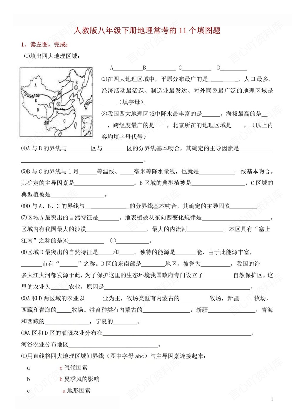 初中地理-八年级下人教版重点常见填图练习新版初二下册插图初中地理1