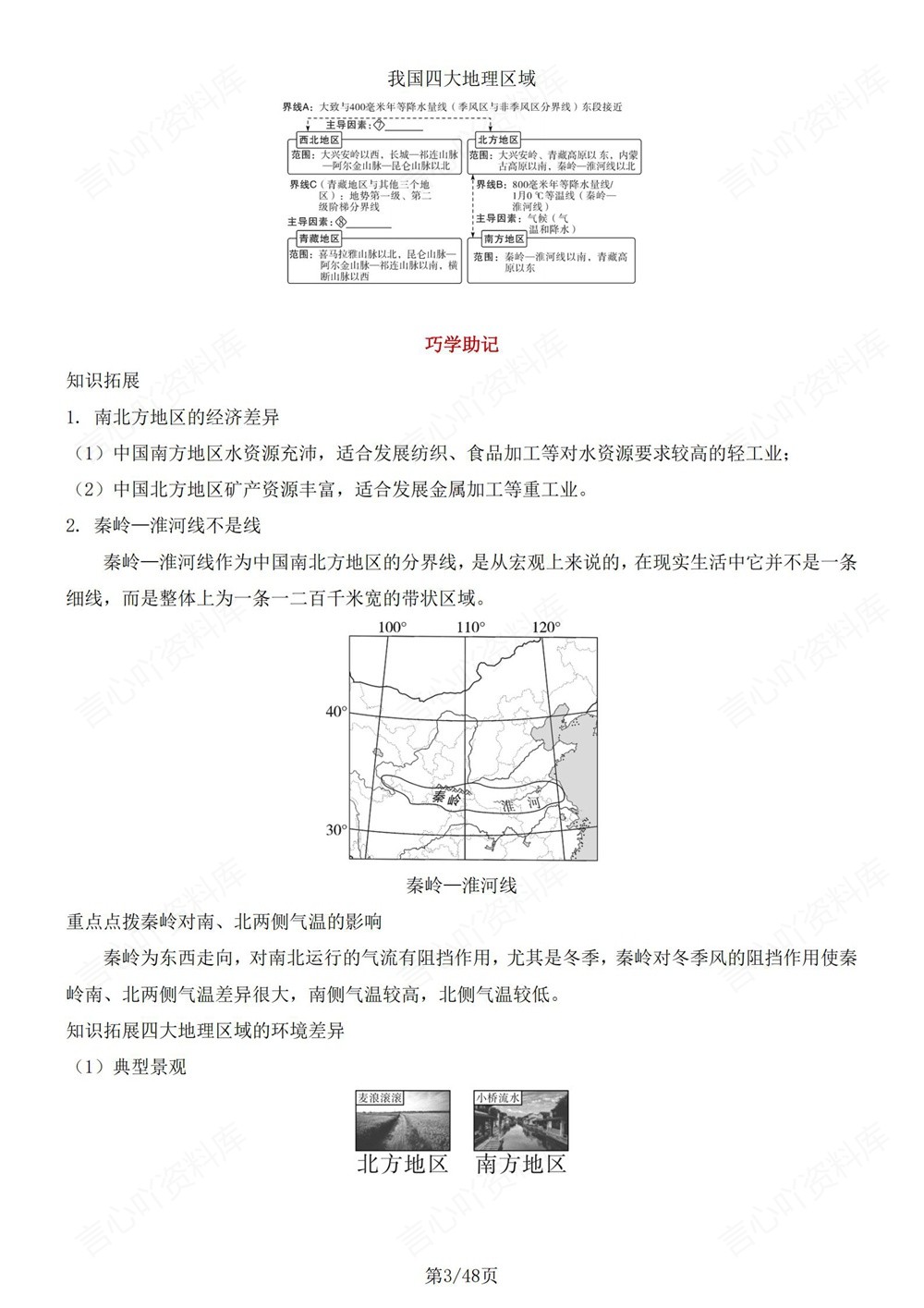 初中地理-八年级下人教版单元重点知识总结新版初二下册插图初中地理3