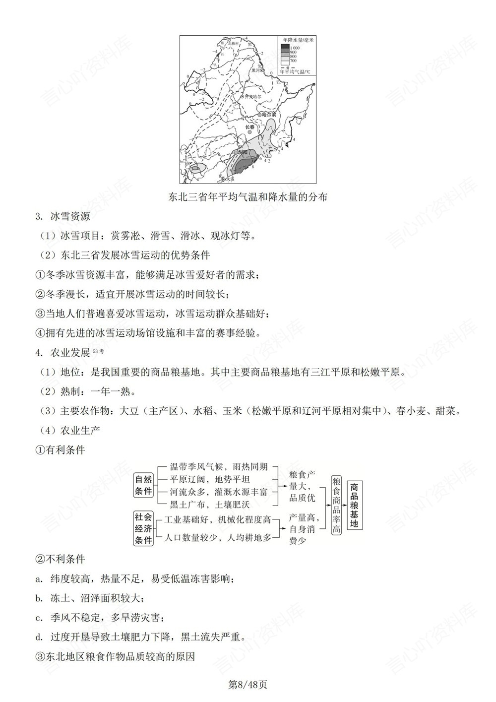 初中地理-八年级下人教版单元重点知识总结新版初二下册插图初中地理5