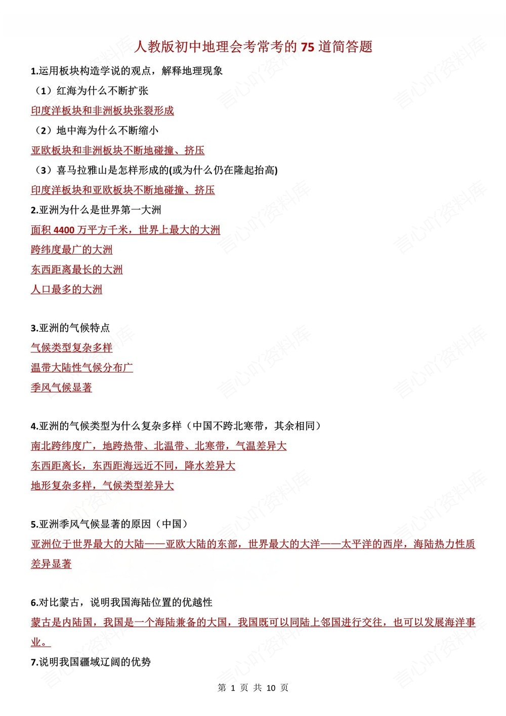 初中地理-会考复习75道常考简答题汇编插图初中地理1