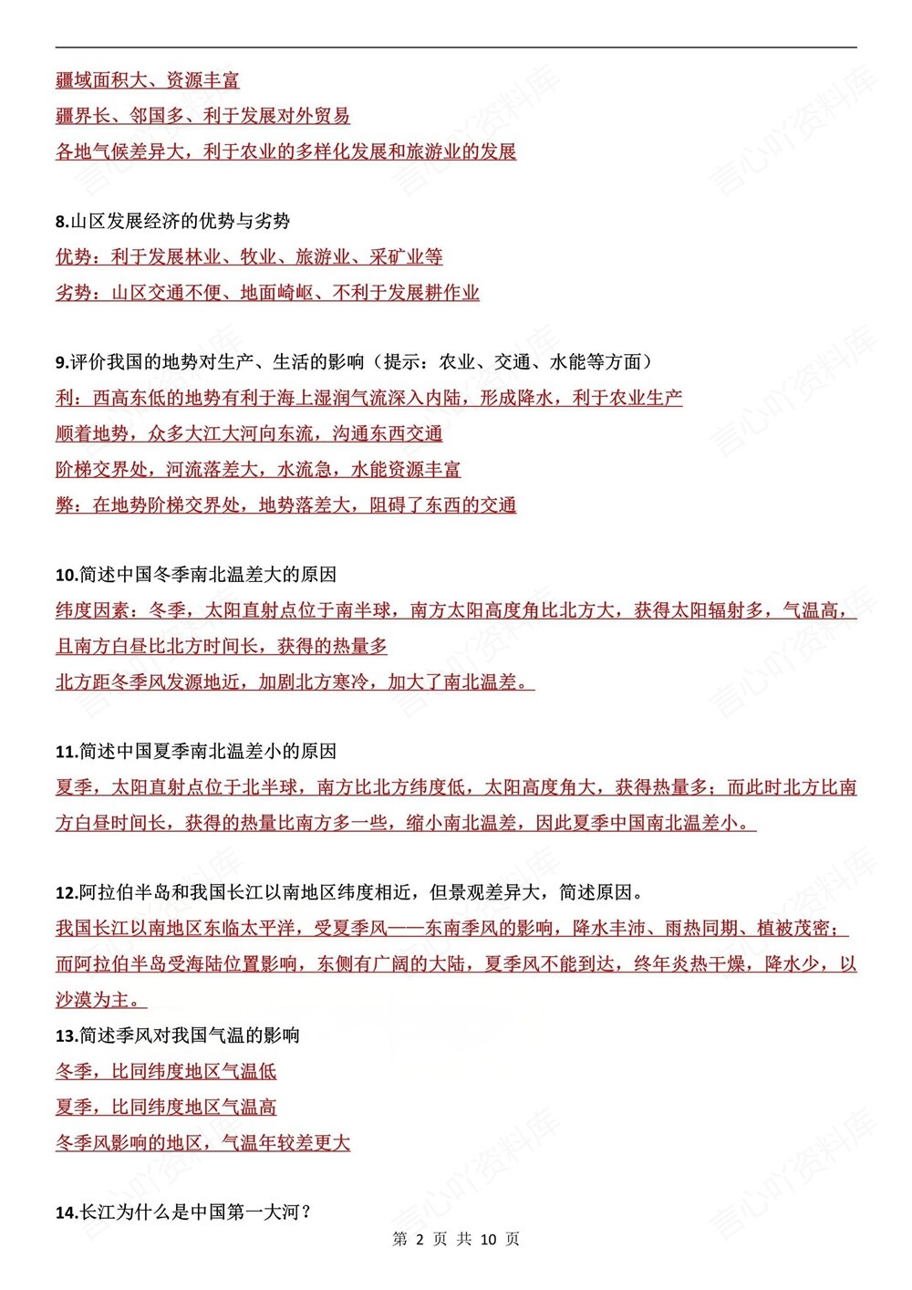 初中地理-会考复习75道常考简答题汇编插图初中地理2