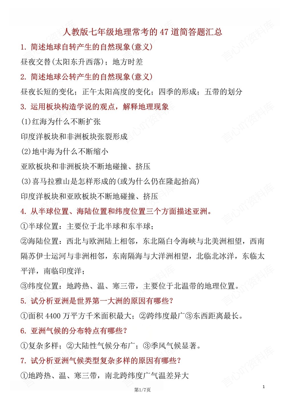 初中地理-七年级下人教版47道常考简答题归纳新教材初一下册插图初中地理1