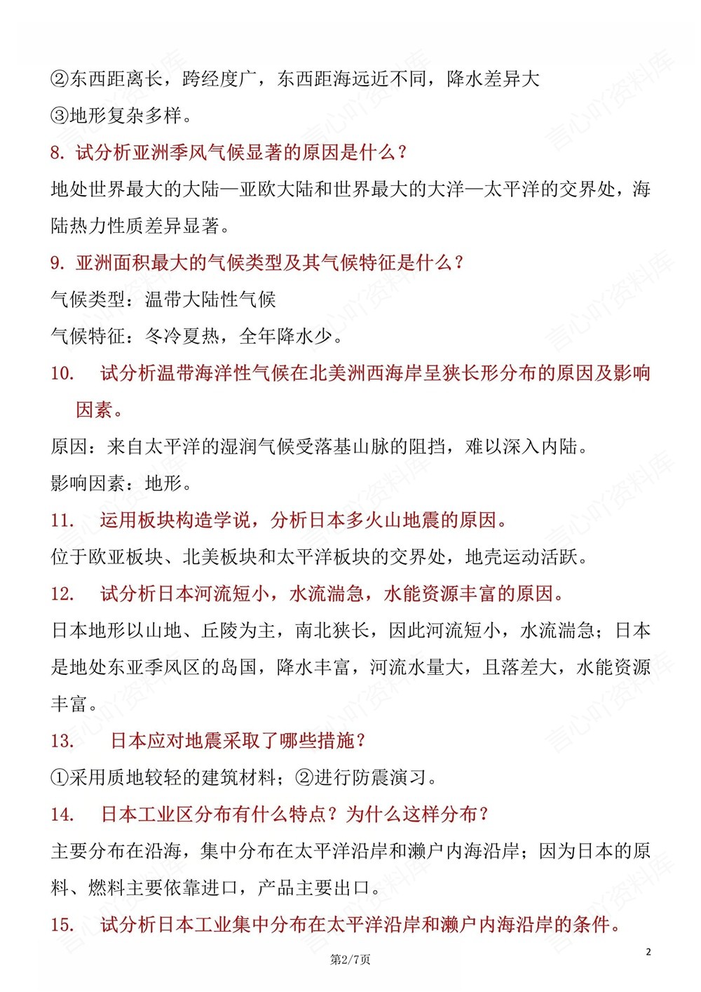 初中地理-七年级下人教版47道常考简答题归纳新教材初一下册插图初中地理2