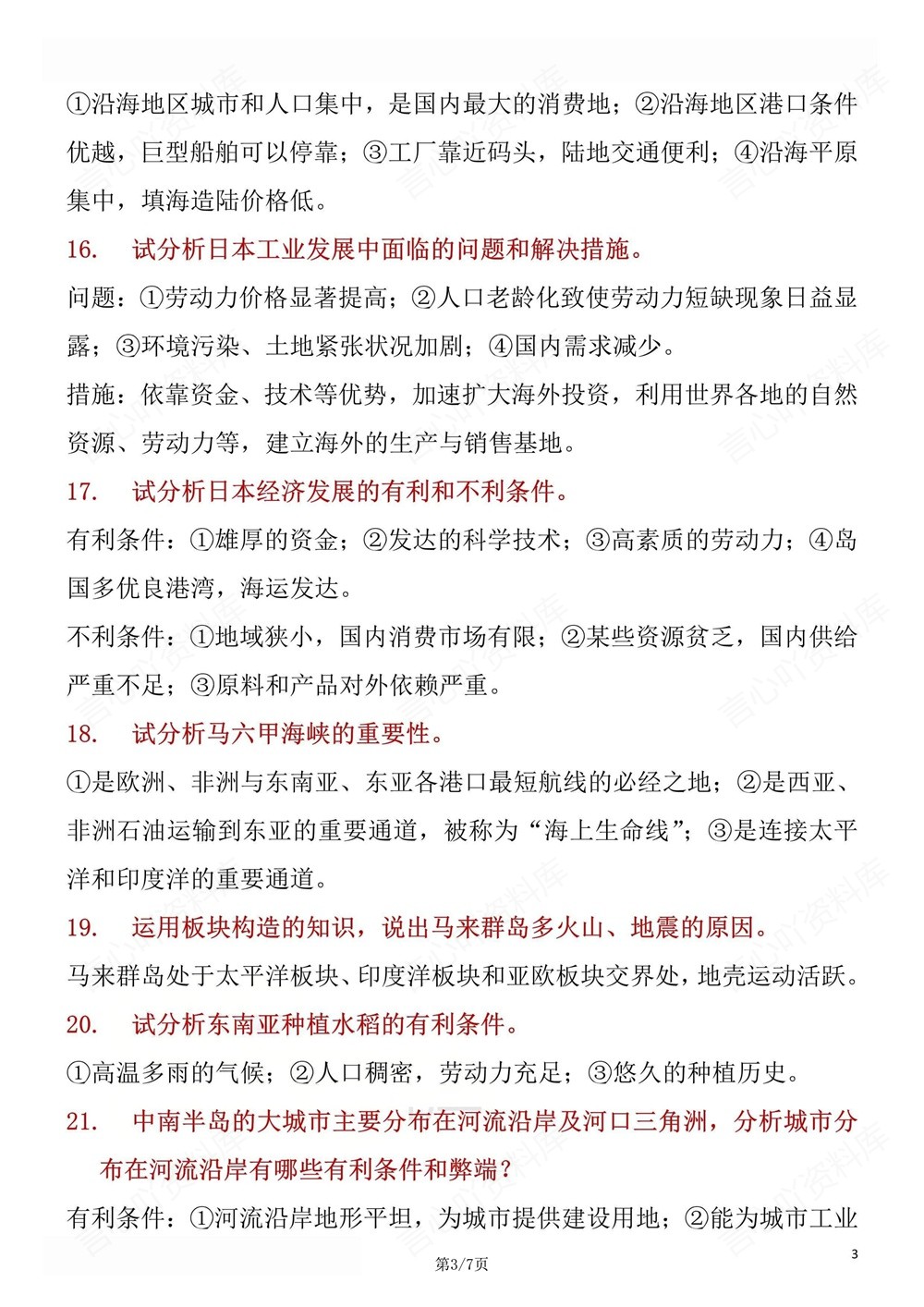 初中地理-七年级下人教版47道常考简答题归纳新教材初一下册插图初中地理3