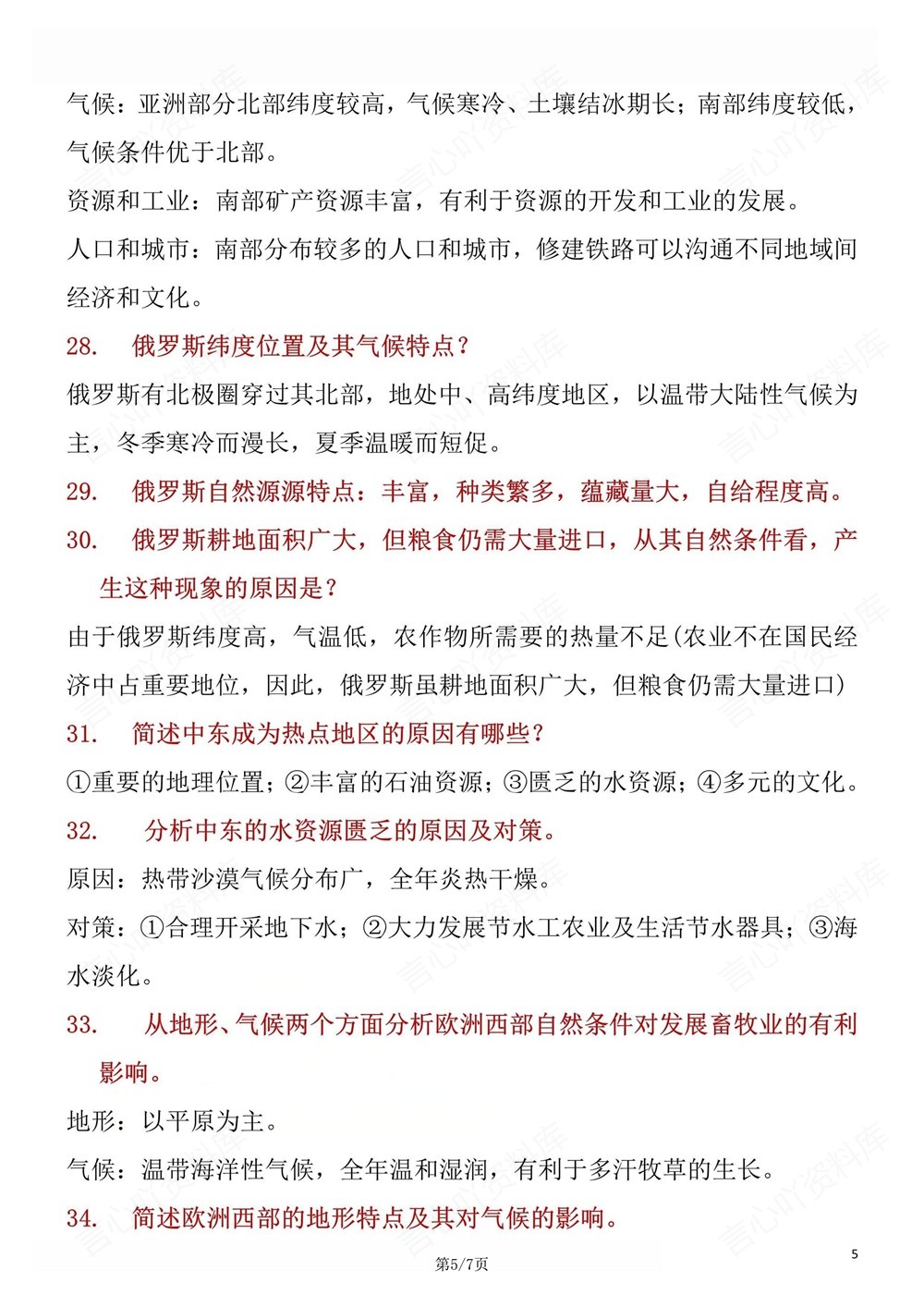 初中地理-七年级下人教版47道常考简答题归纳新教材初一下册插图初中地理5