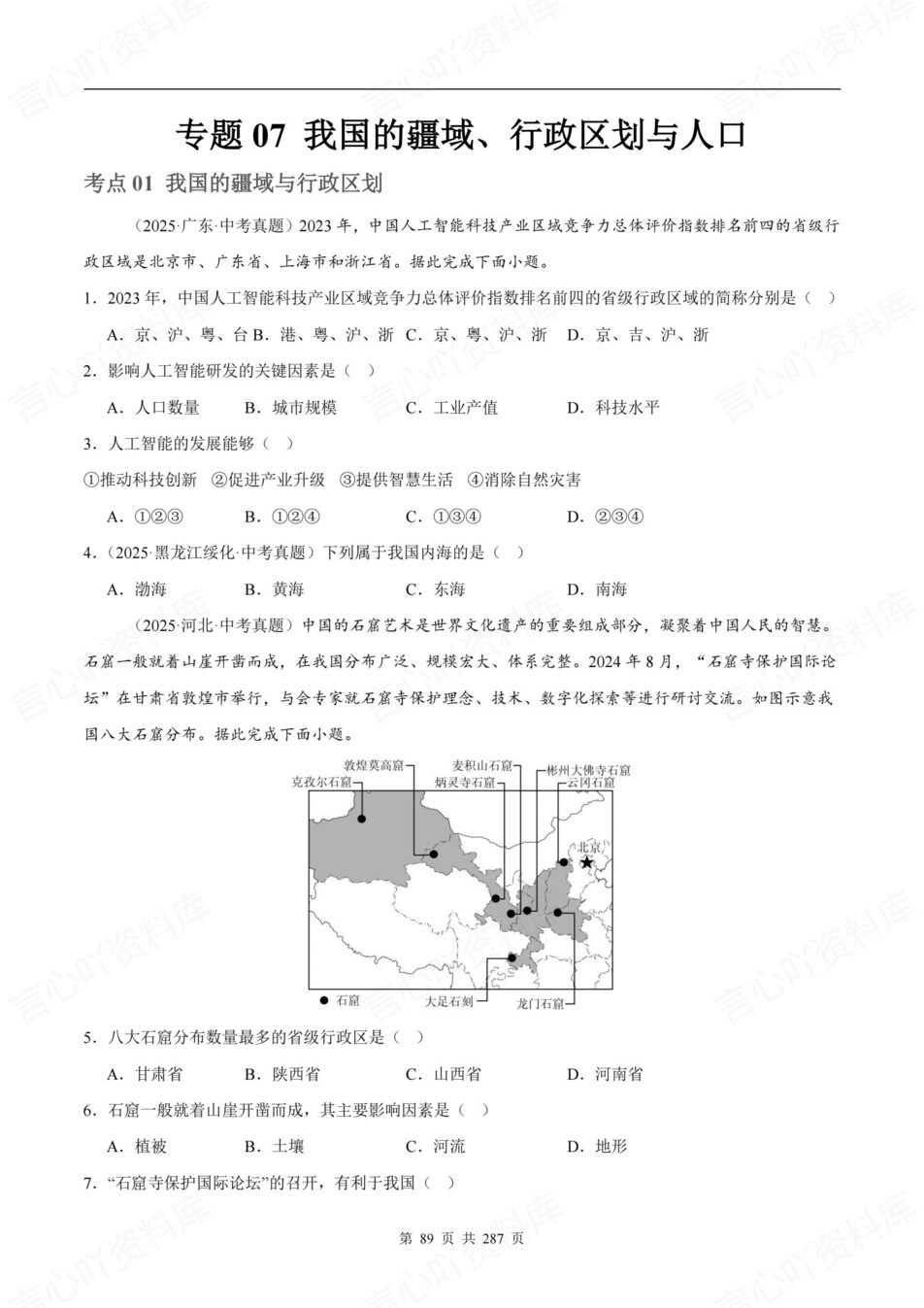 初中地理-新版会考2025真题分项汇编真题汇编插图初中地理5