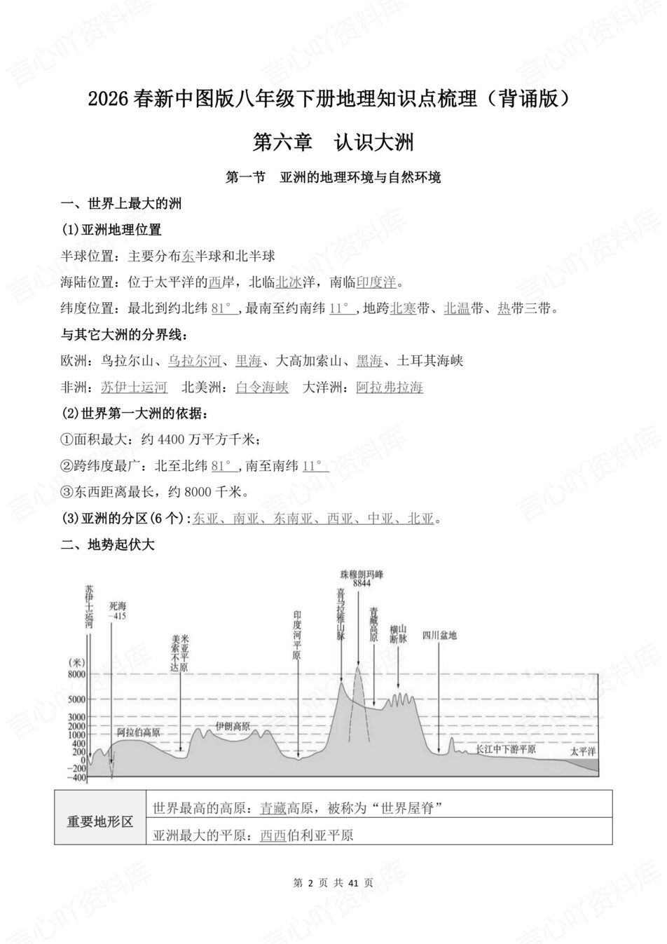 初中地理-八年级下章节知识点归纳总结新教材初二下册中图版插图初中地理2