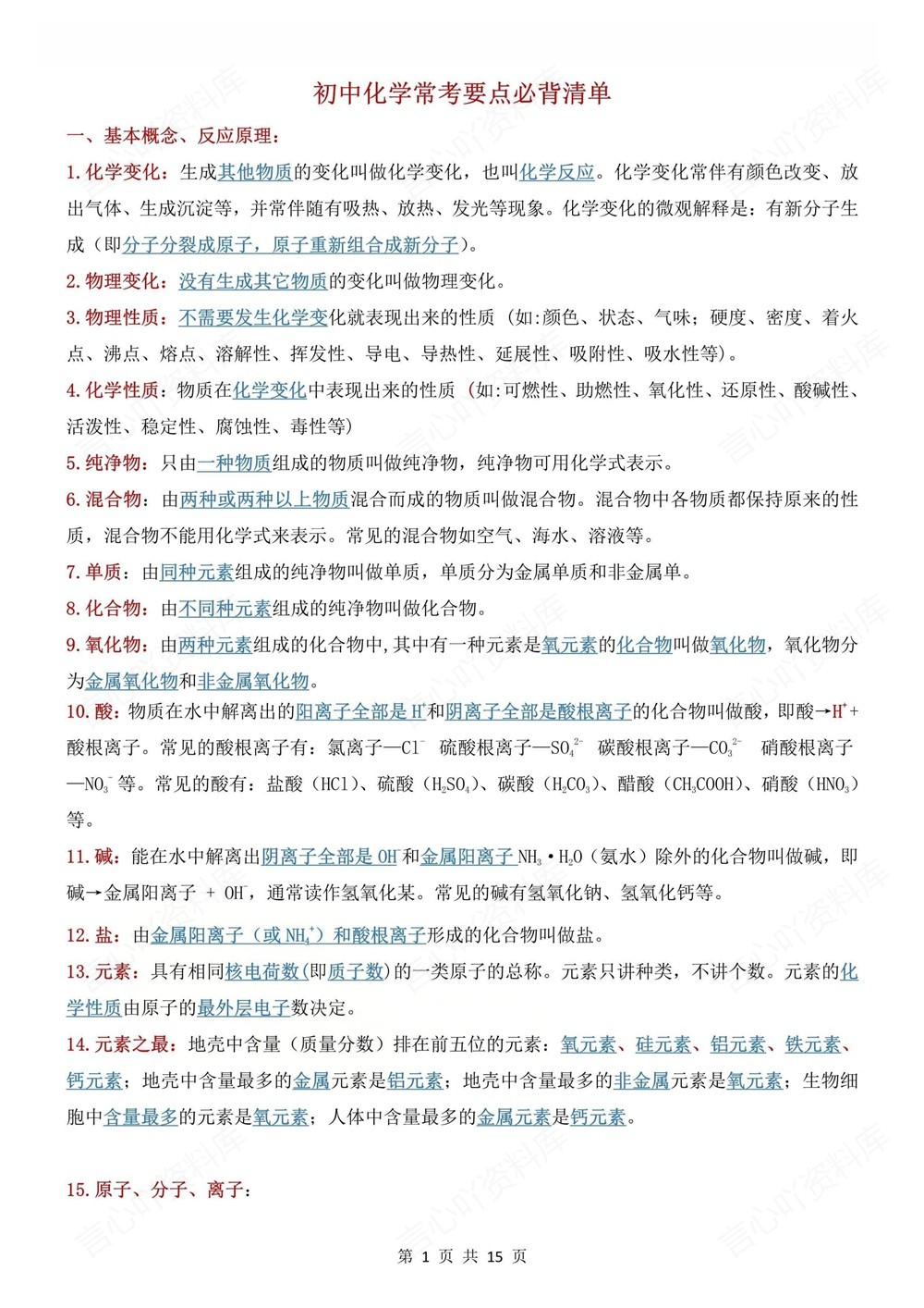 初中化学-中考复习常考要点知识背记清单中考专项专题复习插图初中化学1