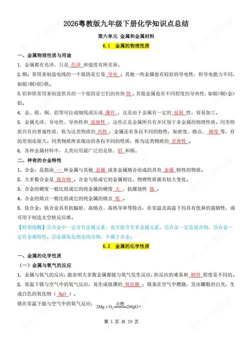 初中化学-九年级下粤教版单元重点知识归纳新版初三下册插图初中化学1