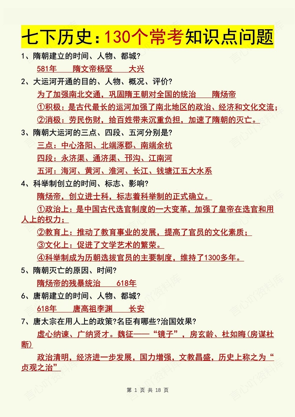 初中历史-七年级下139个常考问题背记新教材初一下册插图初中历史1