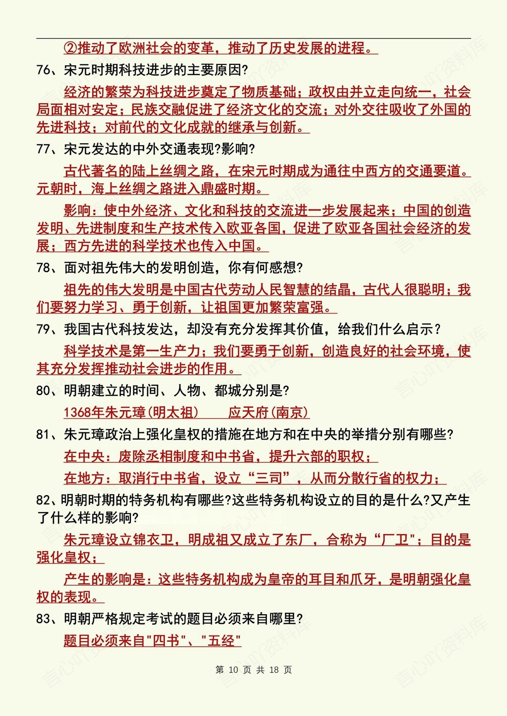 初中历史-七年级下139个常考问题背记新教材初一下册插图初中历史6