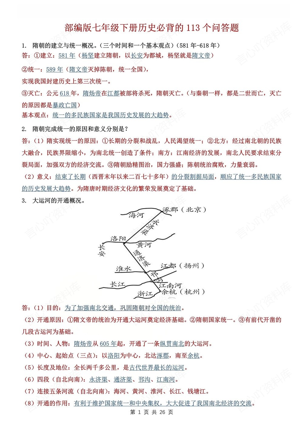 初中历史-七年级下113个常考常见问答题新教材初一下册插图初中历史1