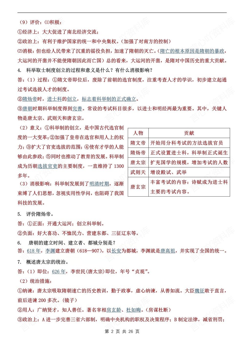 初中历史-七年级下113个常考常见问答题新教材初一下册插图初中历史2
