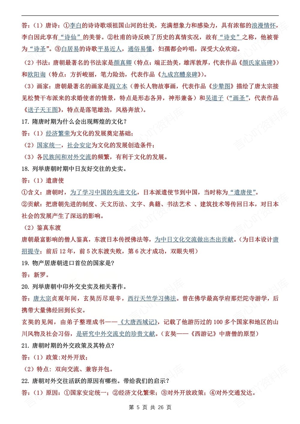 初中历史-七年级下113个常考常见问答题新教材初一下册插图初中历史4