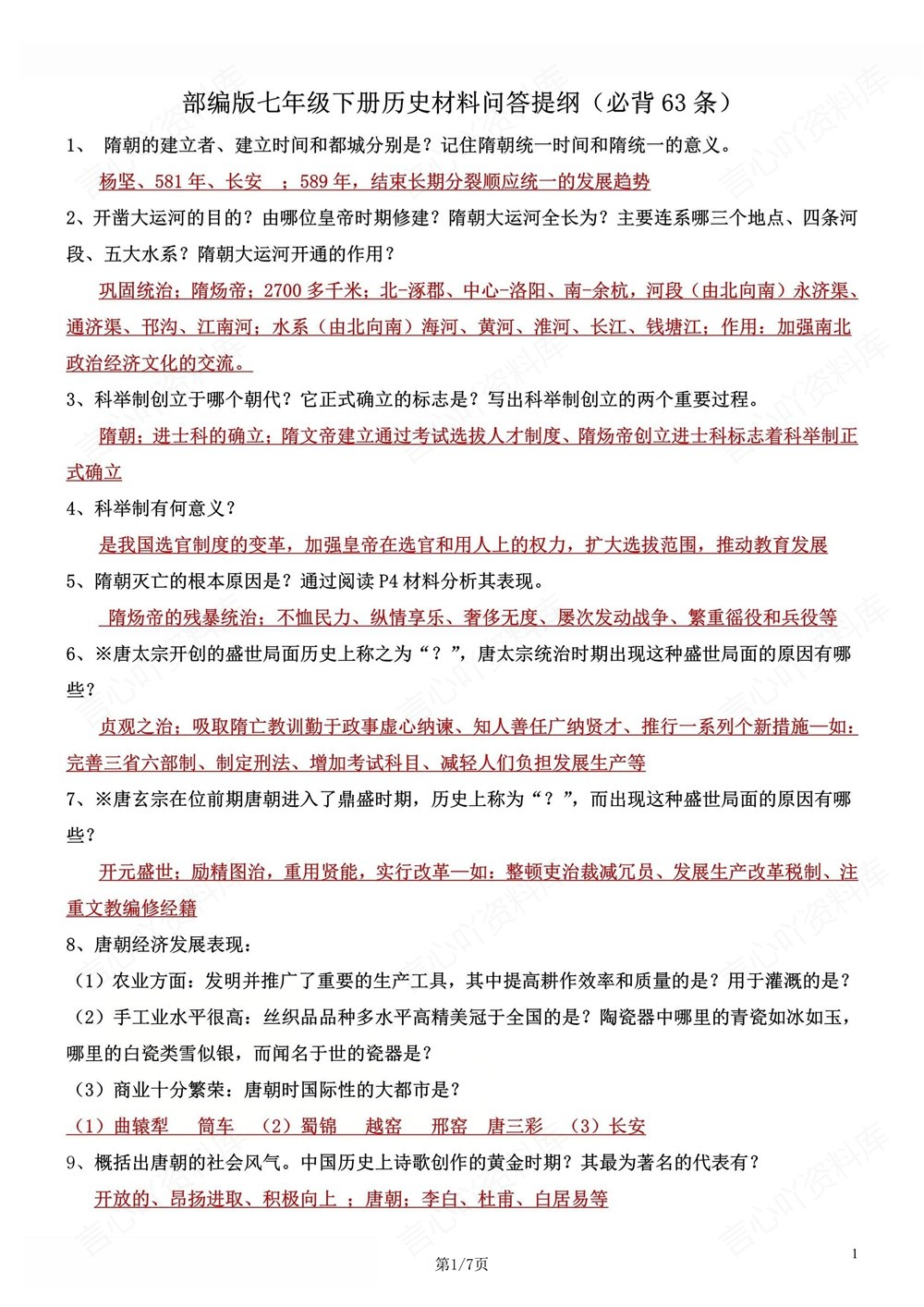 初中历史-七年级下63条常考必背问答提纲新教材初一下册插图初中历史1