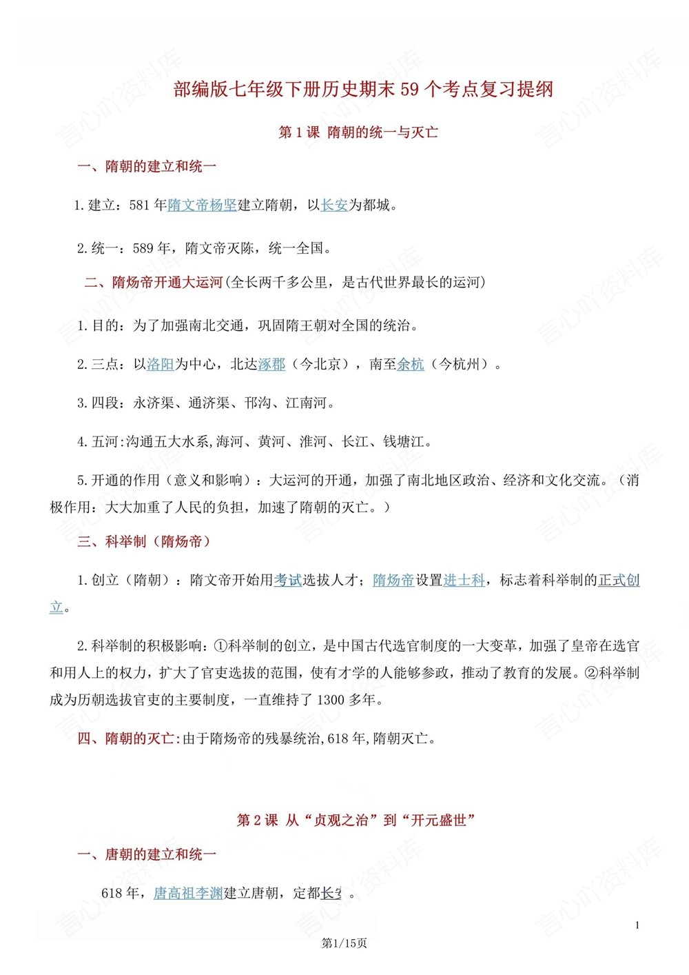 初中历史-七年级下59个常见考点提纲新教材初一下册插图初中历史1