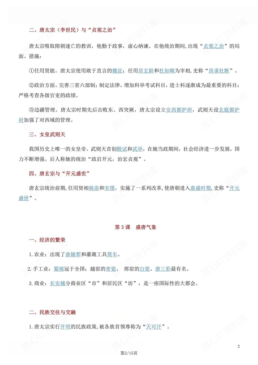 初中历史-七年级下59个常见考点提纲新教材初一下册插图初中历史2