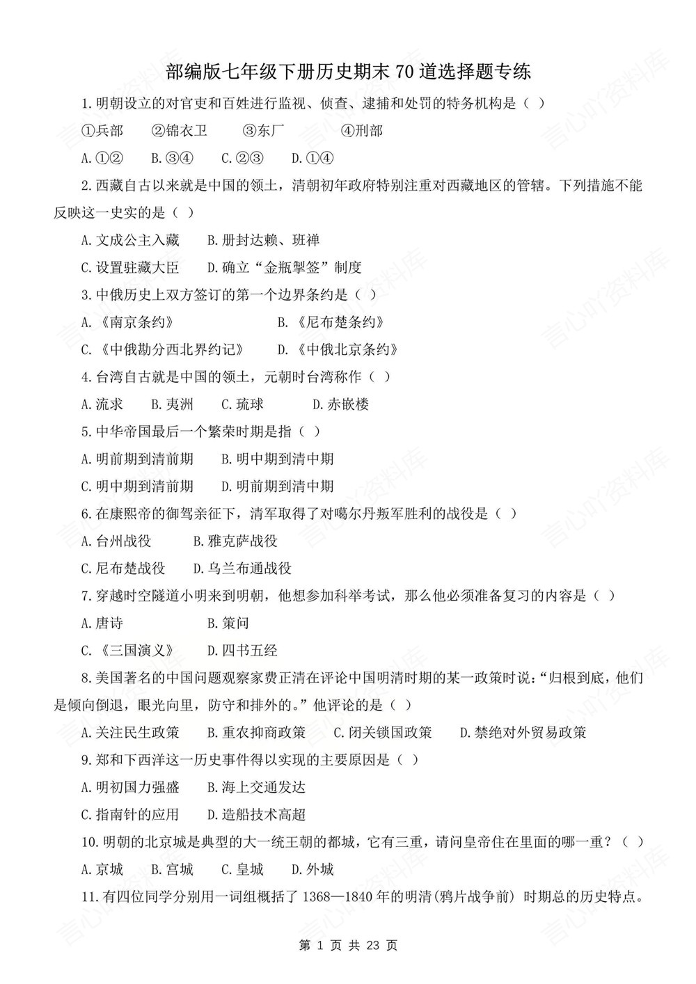 初中历史-七年级下70道选择题练习新教材初一下册插图初中历史1