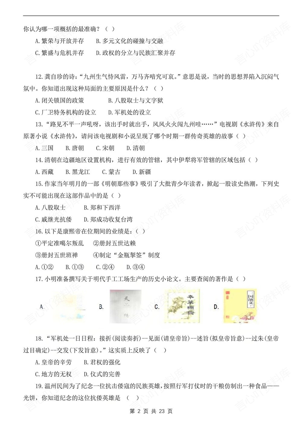 初中历史-七年级下70道选择题练习新教材初一下册插图初中历史2