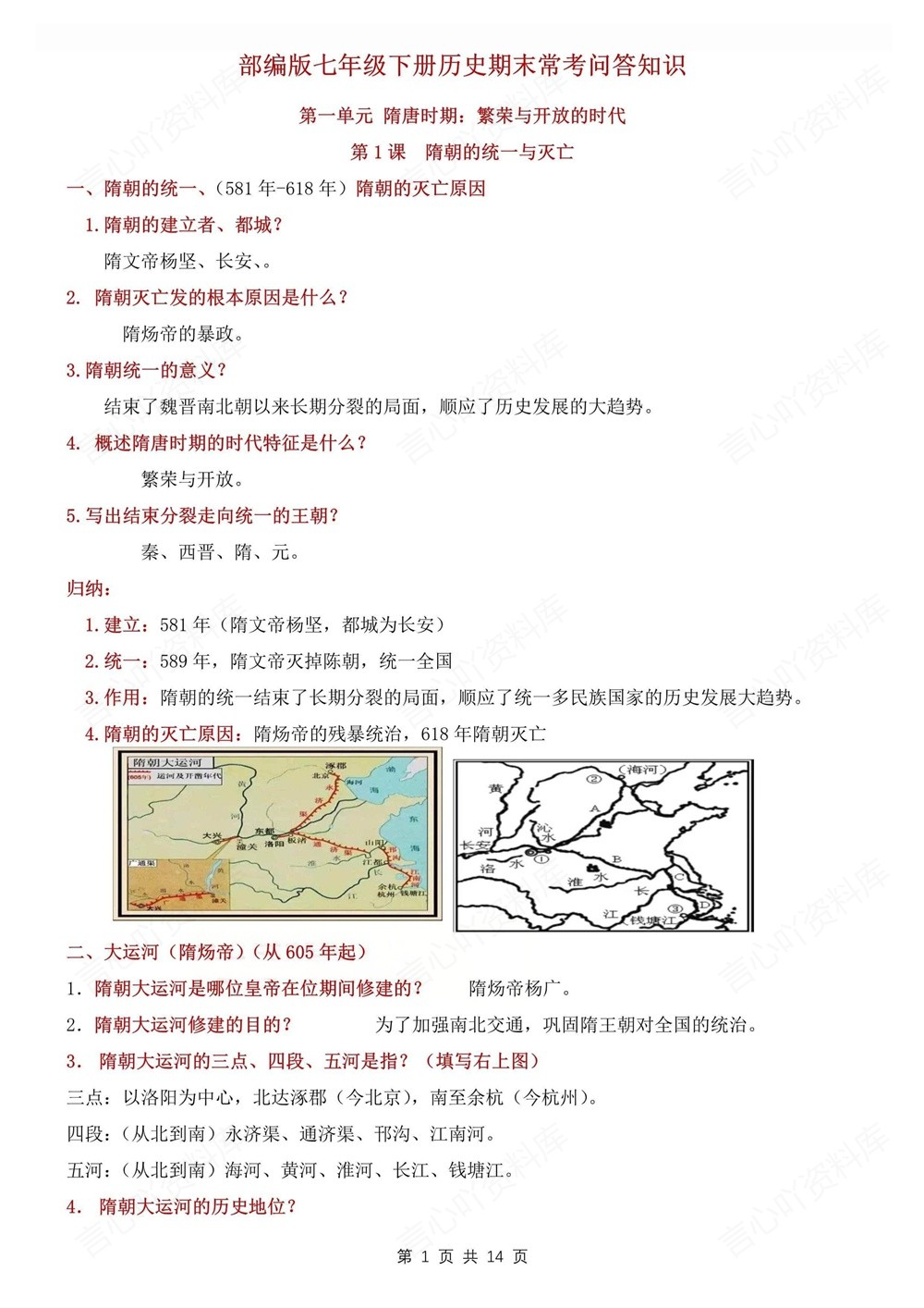 初中历史-七年级下常考问答知识清单新教材初一下册插图初中历史1