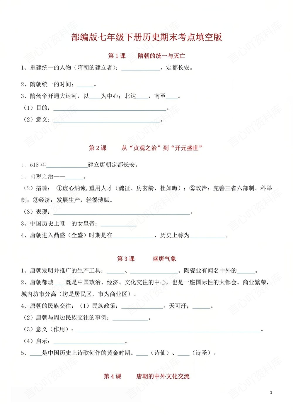 初中历史-七年级下填空背记版新教材初一下册插图初中历史1