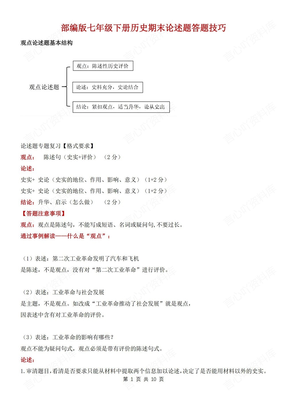 初中历史-七年级下论述题答题技巧方法新教材初一下册插图初中历史1
