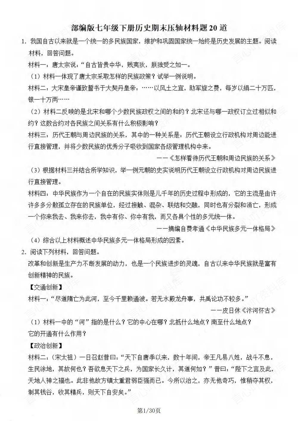 初中历史-七年级下20道压轴材料题汇编新教材初一下册插图初中历史1