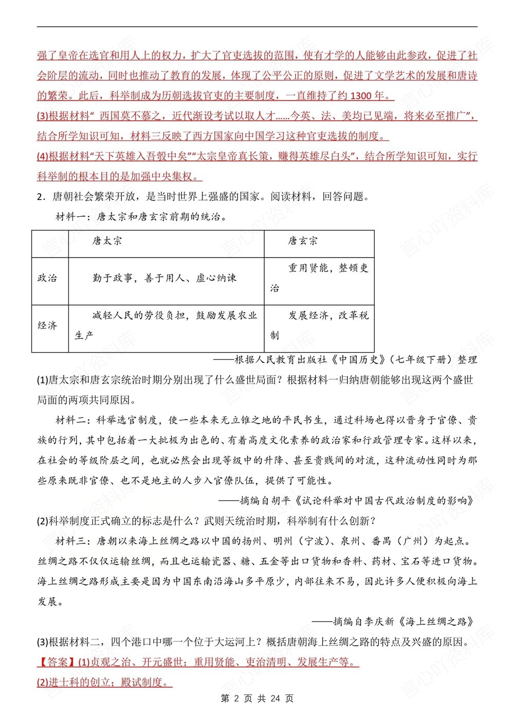 初中历史-七年级下常考材料题知识汇总新教材初一下册插图初中历史2