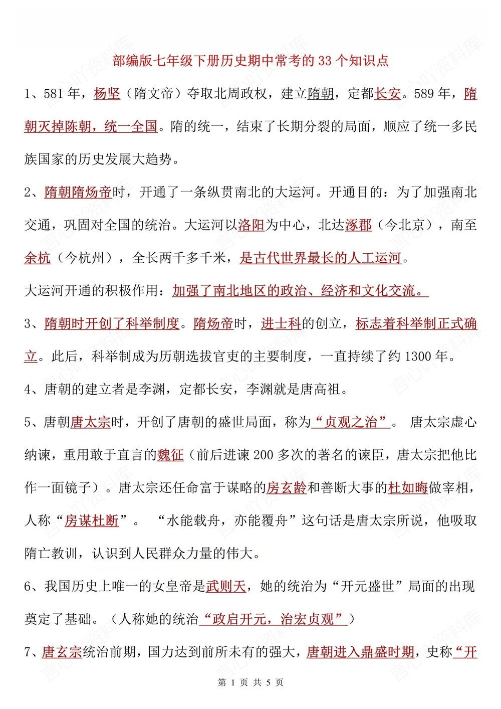 初中历史-七年级下33条知识考点总结新教材初一下册插图初中历史1