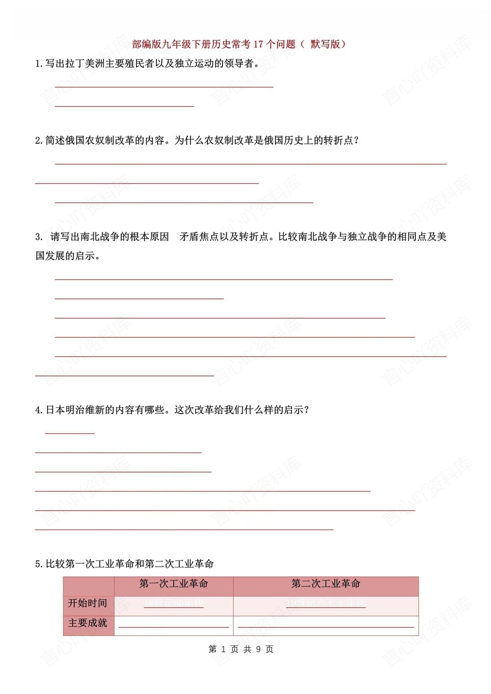 初中历史-九年级下17个常考问题归纳新版初三下册插图初中历史1