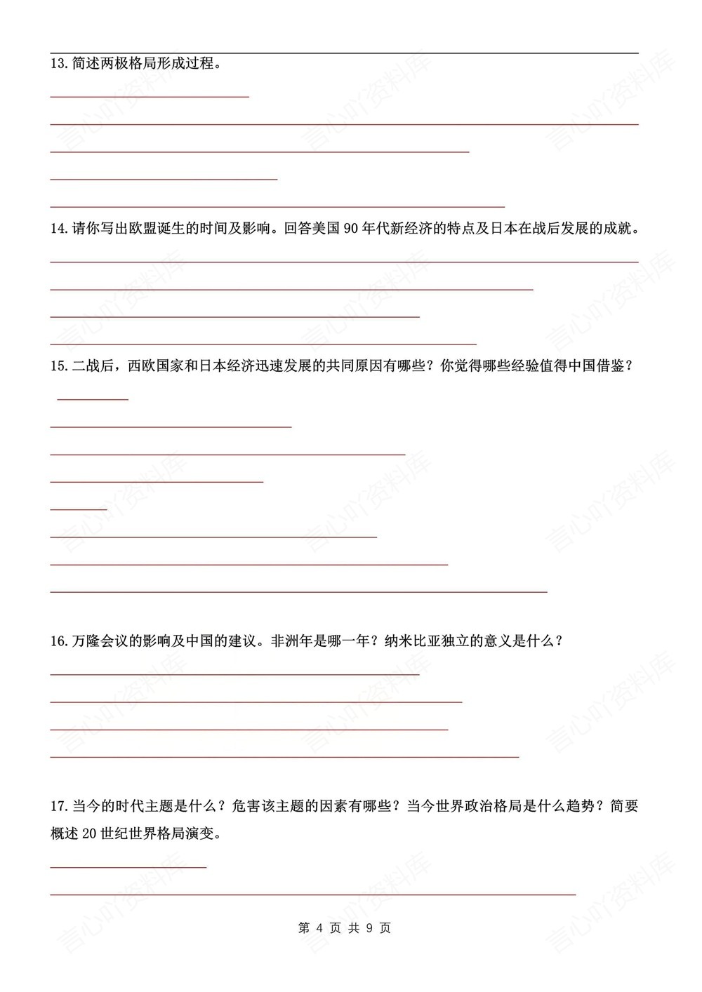 初中历史-九年级下17个常考问题归纳新版初三下册插图初中历史4