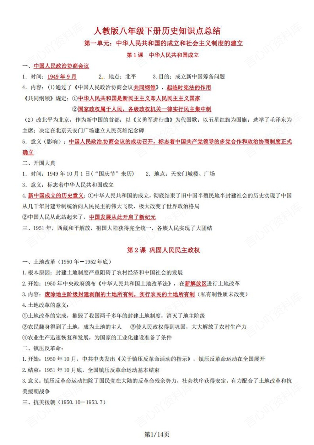 初中历史-八年级下单元重点知识归纳新版初二下册插图初中历史1