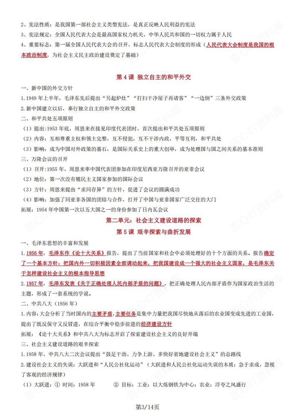 初中历史-八年级下单元重点知识归纳新版初二下册插图初中历史3