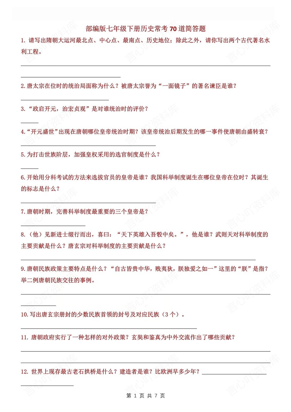 初中历史-七年级下填空背记版新教材初一下册插图初中历史1