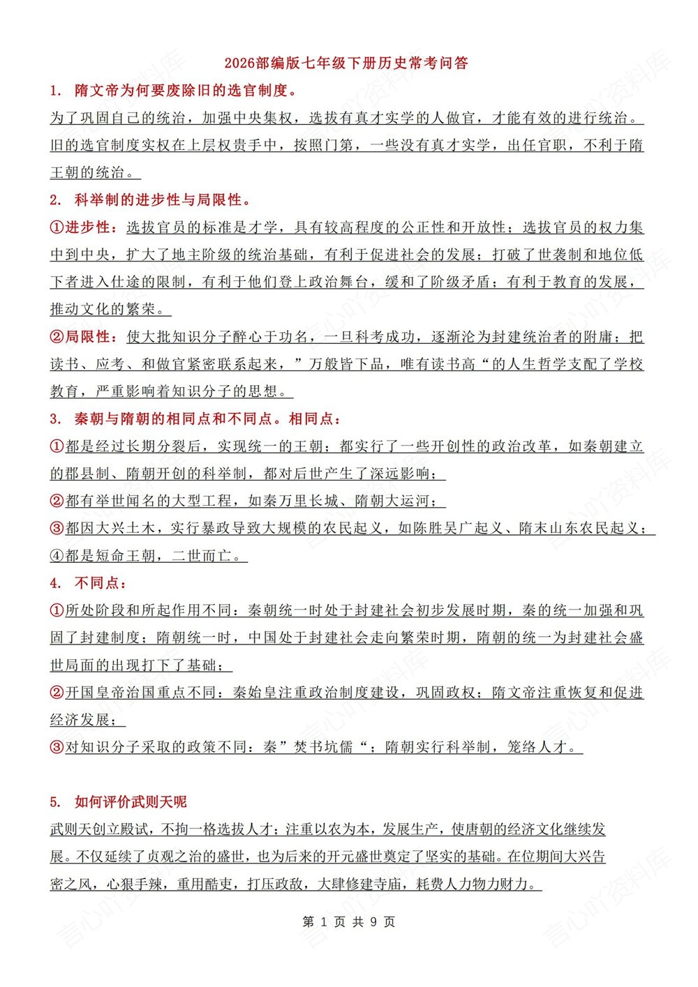 初中历史-七年级下常考重点知识问答新教材初一下册插图初中历史1