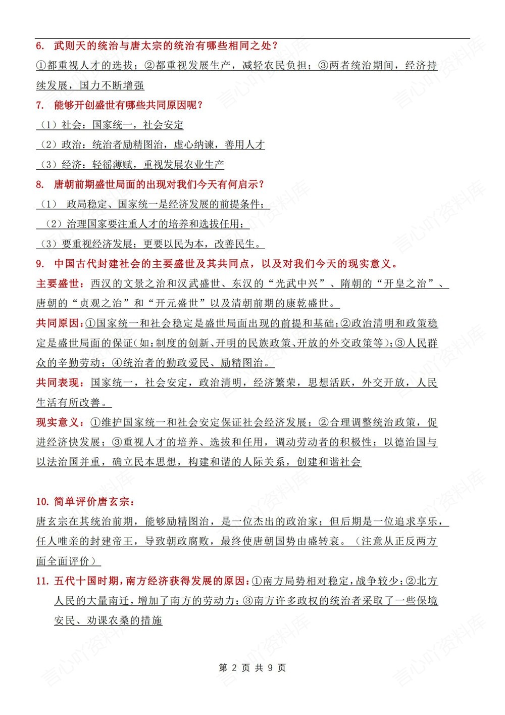 初中历史-七年级下常考重点知识问答新教材初一下册插图初中历史2