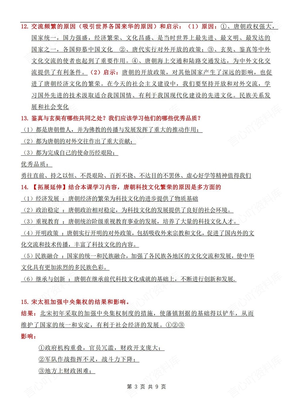 初中历史-七年级下常考重点知识问答新教材初一下册插图初中历史3