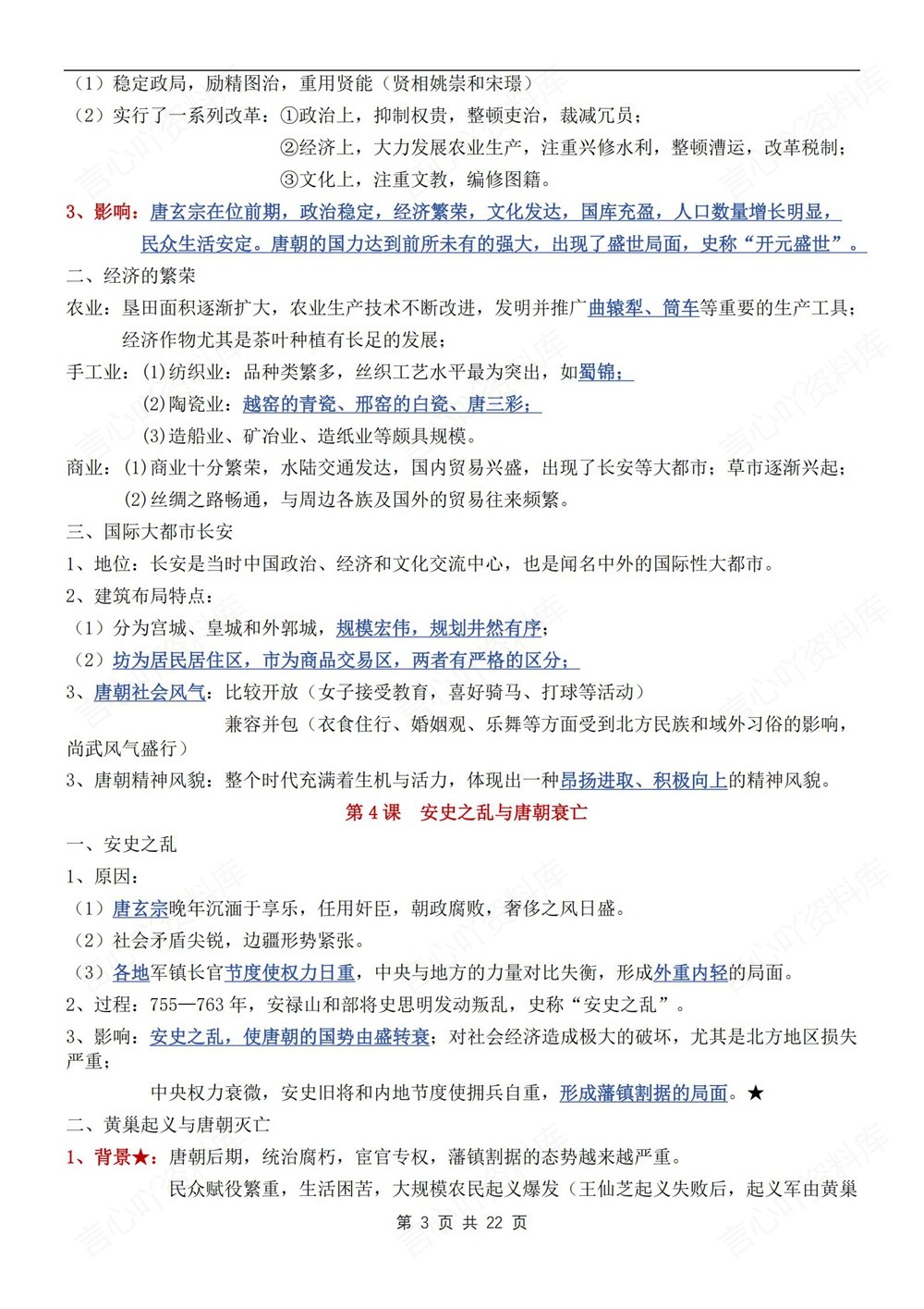 初中历史-七年级下单元重点复习梳理新教材初一下册插图初中历史3