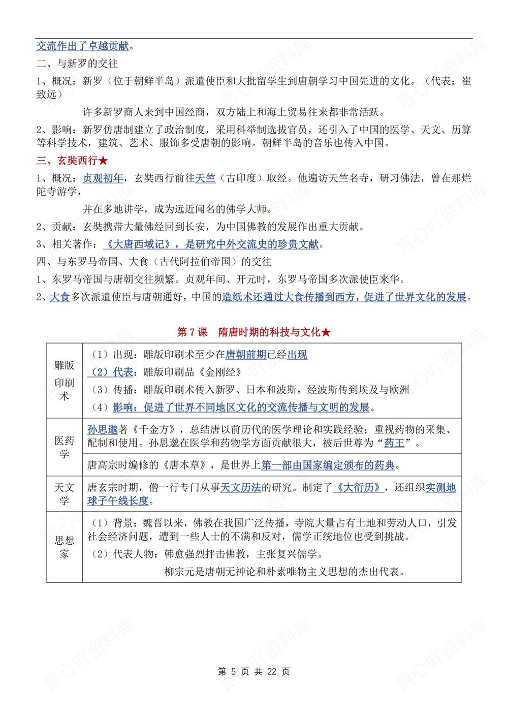 初中历史-七年级下单元重点复习梳理新教材初一下册插图初中历史4