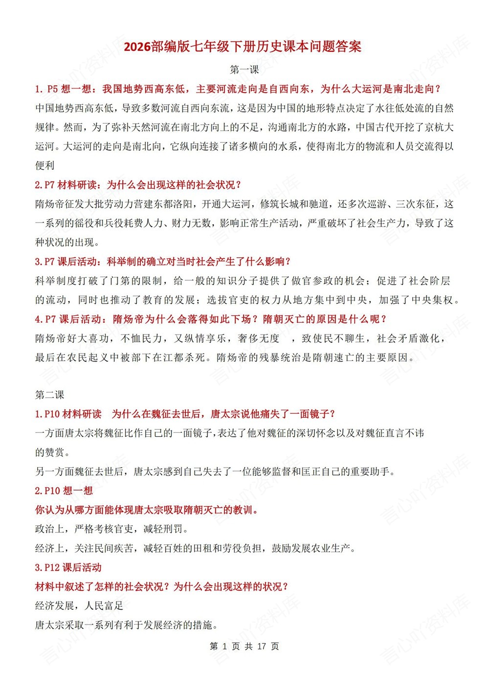 初中历史-七年级下课后题目答案汇编新教材初一下册插图初中历史1