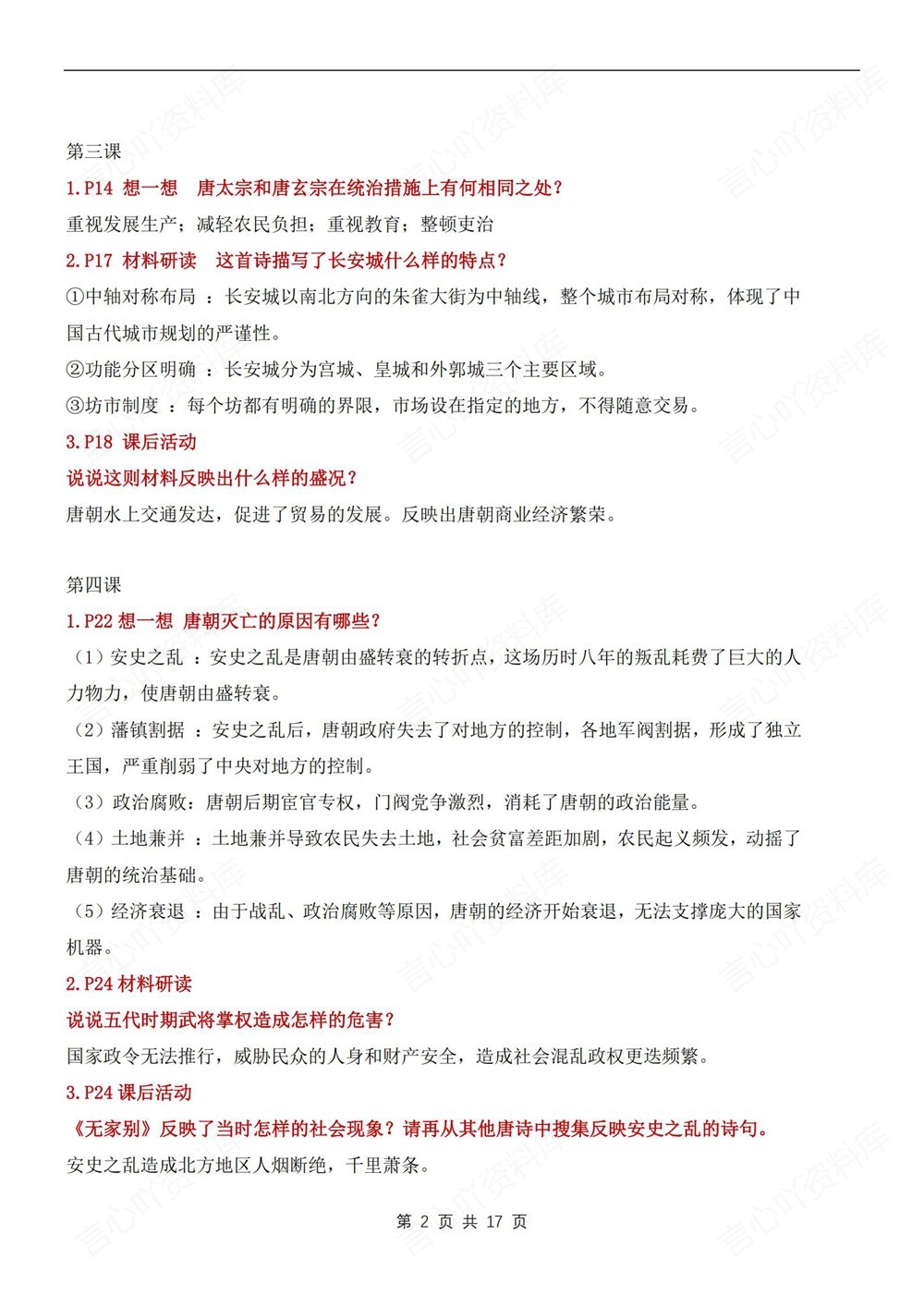 初中历史-七年级下课后题目答案汇编新教材初一下册插图初中历史2